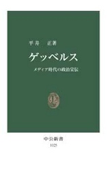 ゲッベルス - メディア時代の政治宣伝 中公新書