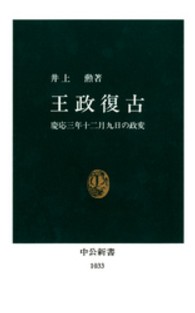 王政復古 - 慶応三年十二月九日の政変 中公新書