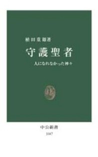 守護聖者 - 人になれなかった神々 中公新書