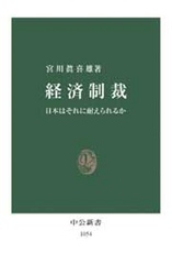 経済制裁 - 日本はそれに耐えられるか 中公新書