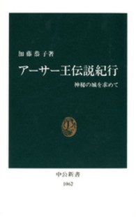 アーサー王伝説紀行 - 神秘の城を求めて 中公新書