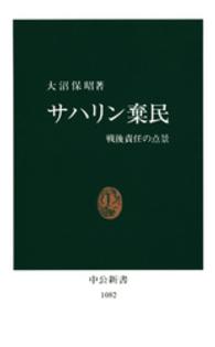 サハリン棄民 - 戦後責任の点景 中公新書