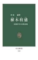 中公新書<br> 植木枝盛―民権青年の自我表現