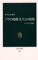 ゾウの時間ネズミの時間 - サイズの生物学 中公新書