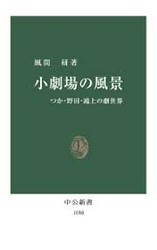 小劇場の風景 - つか・野田・鴻上の劇世界 中公新書