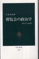 中公新書<br> 博覧会の政治学―まなざしの近代