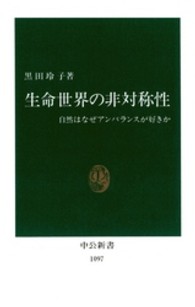 中公新書<br> 生命世界の非対称性―自然はなぜアンバランスが好きか