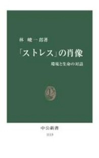 「ストレス」の肖像 - 環境と生命の対話 中公新書