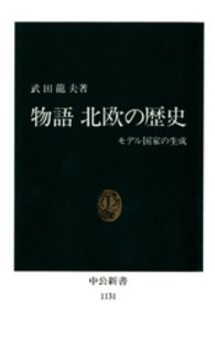 中公新書<br> 物語　北欧の歴史―モデル国家の生成