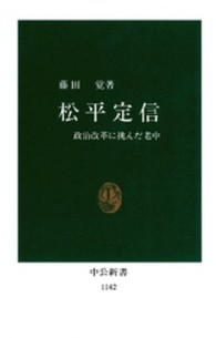 中公新書<br> 松平定信―政治改革に挑んだ老中