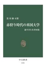 中公新書<br> 赤狩り時代の米国大学―遅すぎた名誉回復