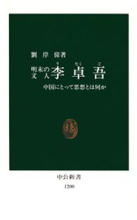 中公新書<br> 李卓吾―明末の文人　中国にとって思想とは何か