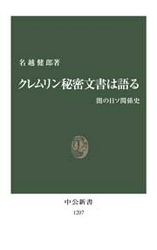 クレムリン秘密文書は語る - 闇の日ソ関係史 中公新書