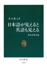 日本語が見えると英語も見える - 新英語教育論 中公新書
