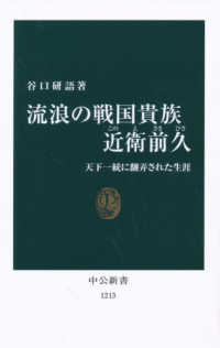 中公新書<br> 流浪の戦国貴族近衛前久―天下一統に翻弄された生涯