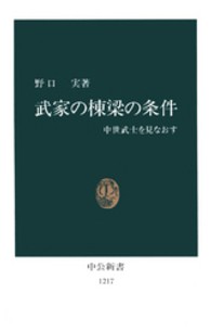 中公新書<br> 武家の棟梁の条件―中世武士を見なおす