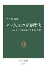 テレビＣＭの青春時代 - ふたりの名演出家の短すぎた生涯 中公新書