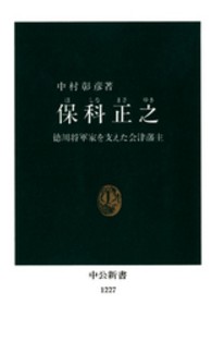 保科正之 - 徳川将軍家を支えた会津藩主 中公新書