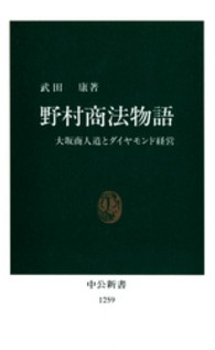 中公新書<br> 野村商法物語―大坂商人道とダイヤモンド経営