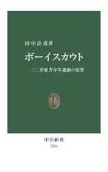 ボーイスカウト - 二〇世紀青少年運動の原型 中公新書
