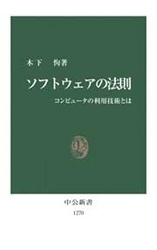 ソフトウェアの法則 - コンピュータの利用技術とは 中公新書