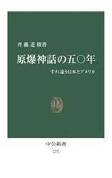 原爆神話の五〇年 - すれ違う日本とアメリカ 中公新書