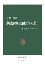 新動物生態学入門 - 多様性のエコロジー 中公新書