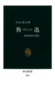 魯迅 - 阿Ｑ中国の革命 中公新書