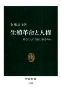 生殖革命と人権 - 産むことに自由はあるのか 中公新書