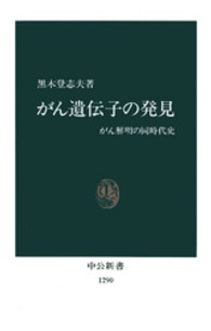 がん遺伝子の発見 - がん解明の同時代史 中公新書