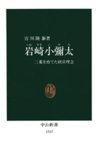 岩崎小弥太 - 三菱を育てた経営理念 中公新書