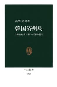 韓国済州島 - 日韓をむすぶ東シナ海の要石 中公新書