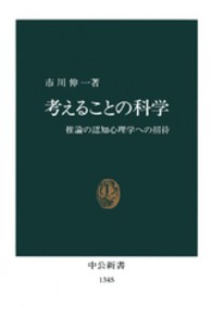 中公新書<br> 考えることの科学―推論の認知心理学への招待