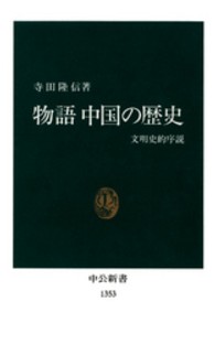 中公新書<br> 物語　中国の歴史―文明史的序説