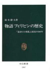 中公新書<br> 物語　フィリピンの歴史―「盗まれた楽園」と抵抗の５００年