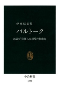 中公新書<br> バルトーク―民謡を「発見」した辺境の作曲家