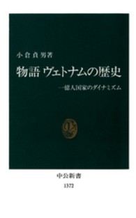 物語ヴェトナムの歴史 - 一億人国家のダイナミズム 中公新書