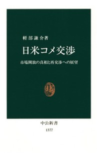 日米コメ交渉 - 市場開放の真相と再交渉への展望 中公新書