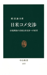 中公新書<br> 日米コメ交渉―市場開放の真相と再交渉への展望