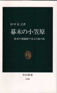 中公新書<br> 幕末の小笠原―欧米の捕鯨船で栄えた緑の島