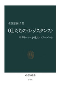 ＯＬたちの〈レジスタンス〉 - サラリーマンとＯＬのパワーゲーム 中公新書