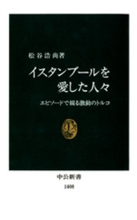 イスタンブールを愛した人々 - エピソードで綴る激動のトルコ 中公新書