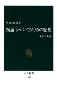 中公新書<br> 物語ラテン・アメリカの歴史―未来の大陸