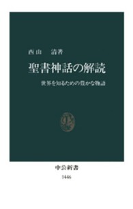 中公新書<br> 聖書神話の解読―世界を知るための豊かな物語
