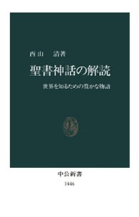 聖書神話の解読 - 世界を知るための豊かな物語 中公新書