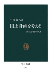 国土計画を考える - 開発路線のゆくえ 中公新書