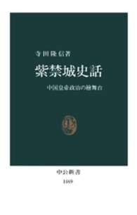 中公新書<br> 紫禁城史話―中国皇帝政治の檜舞台