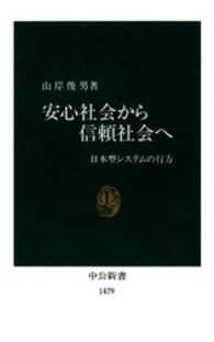 安心社会から信頼社会へ - 日本型システムの行方 中公新書