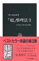 中公新書<br> 「超」整理法〈３〉