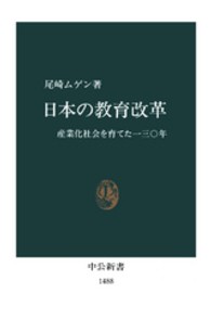 日本の教育改革 - 産業化社会を育てた一三〇年 中公新書